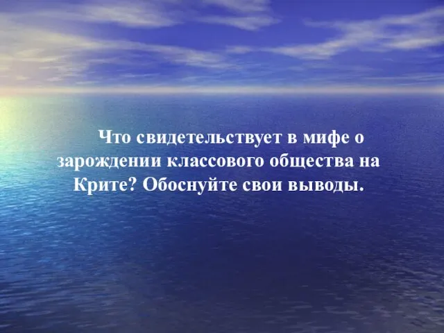 Что свидетельствует в мифе о зарождении классового общества на Крите? Обоснуйте свои выводы.