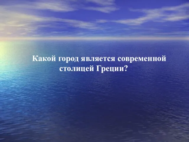 Какой город является современной столицей Греции?