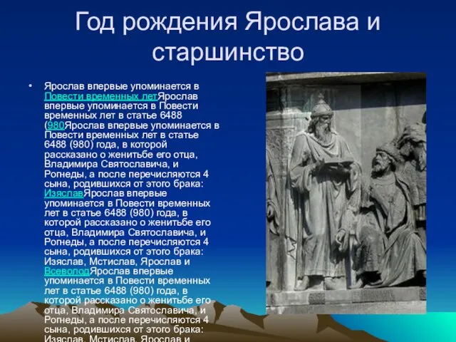 Год рождения Ярослава и старшинство Ярослав впервые упоминается в Повести временных летЯрослав