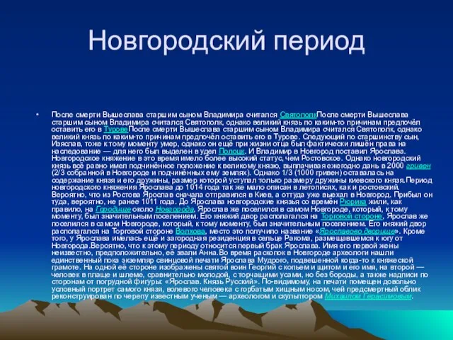 Новгородский период После смерти Вышеслава старшим сыном Владимира считался СвятополкПосле смерти Вышеслава