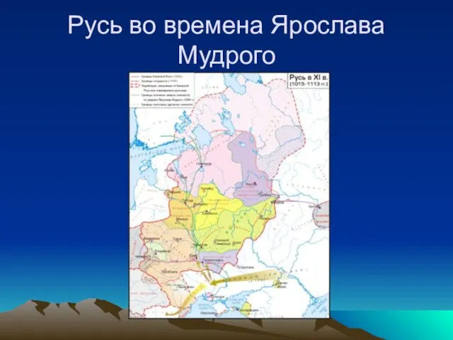 Русь во времена Ярослава Мудрого