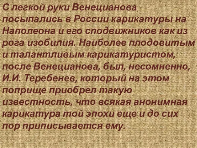 С легкой руки Венецианова посыпались в России карикатуры на Наполеона и его