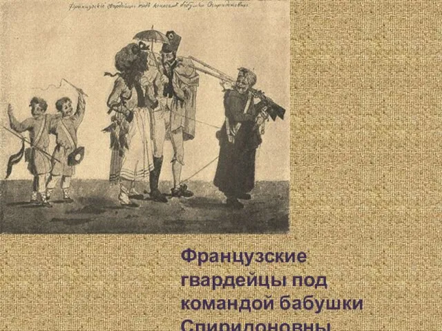 Французские гвардейцы под командой бабушки Спиридоновны. (Теребенев).