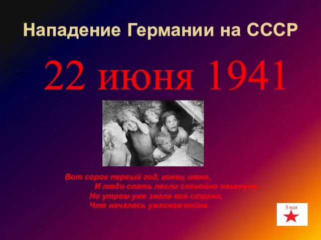 Нападение Германии на СССР 22 июня 1941 Вот сорок первый год, конец