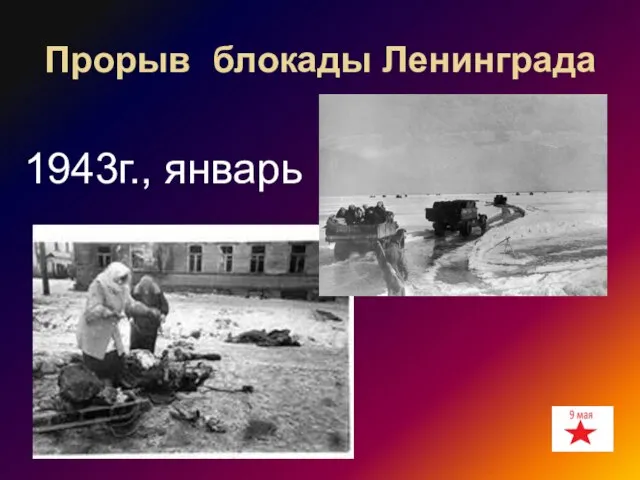 Прорыв блокады Ленинграда 1943г., январь