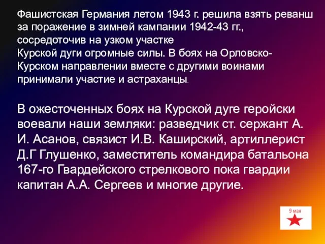 В ожесточенных боях на Курской дуге геройски воевали наши земляки: разведчик ст.