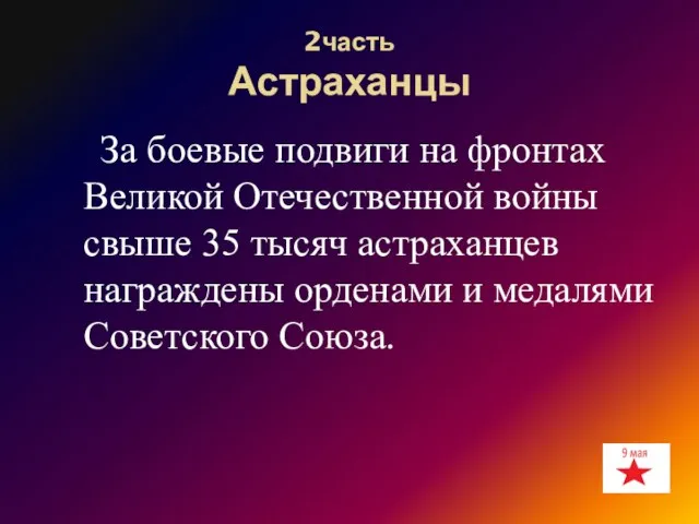 2часть Астраханцы За боевые подвиги на фронтах Великой Отечественной войны свыше 35