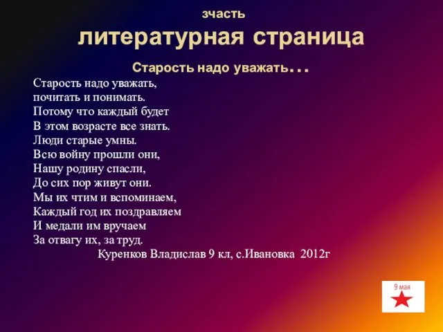 зчасть литературная страница Старость надо уважать… Старость надо уважать, почитать и понимать.