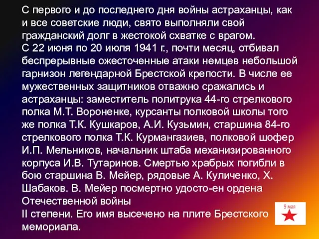 С первого и до последнего дня войны астраханцы, как и все советские