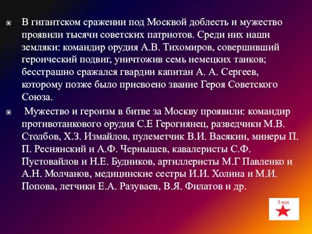 В гигантском сражении под Москвой доблесть и мужество проявили тысячи советских патриотов.