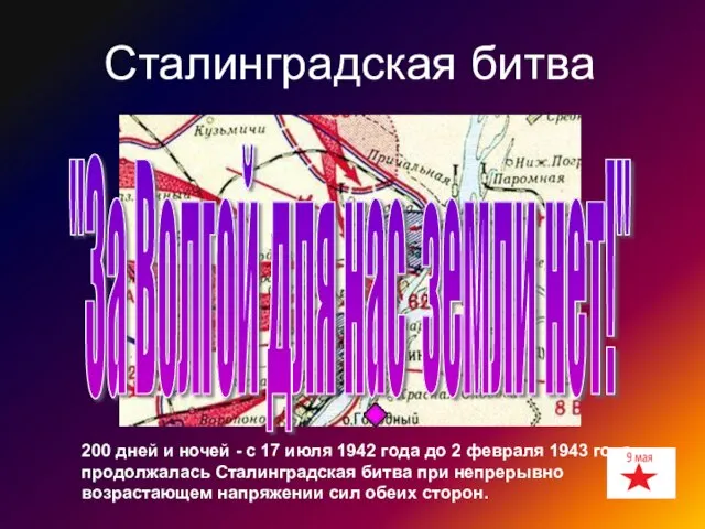 "За Волгой для нас земли нет!" Сталинградская битва 200 дней и ночей