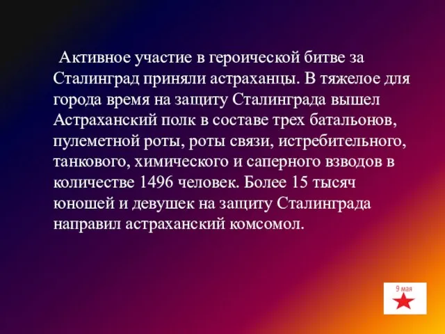 Активное участие в героической битве за Сталинград приняли астраханцы. В тяжелое для