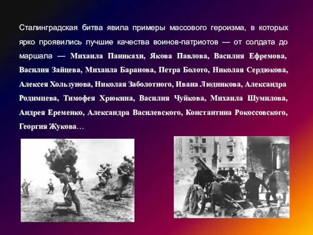 Сталинградская битва явила примеры массового героизма, в которых ярко проявились лучшие качества