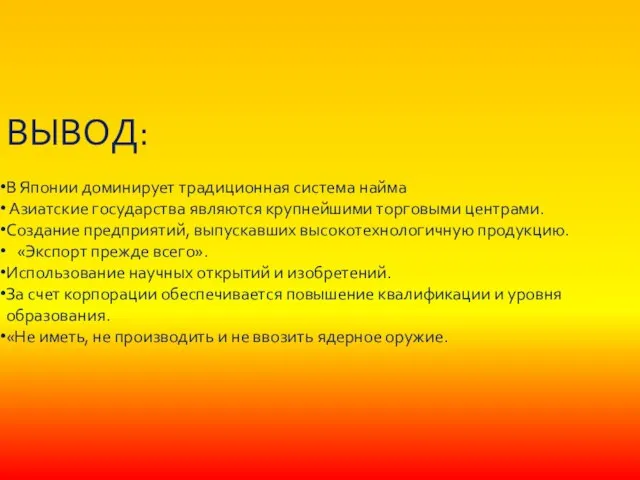 ВЫВОД: В Японии доминирует традиционная система найма Азиатские государства являются крупнейшими торговыми