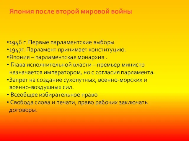 Япония после второй мировой войны 1946 г. Первые парламентские выборы 1947г. Парламент