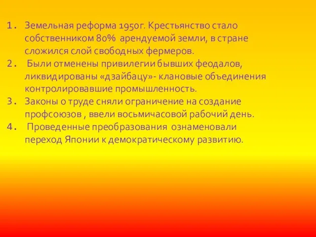 Земельная реформа 1950г. Крестьянство стало собственником 80% арендуемой земли, в стране сложился