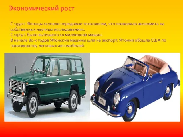 Экономический рост С 1950 г. Японцы скупали передовые технологии, что позволяло экономить