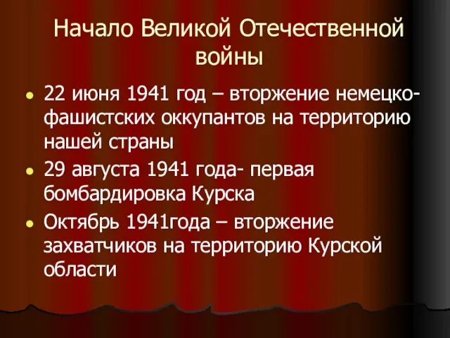 Начало Великой Отечественной войны 22 июня 1941 год – вторжение немецко-фашистских оккупантов