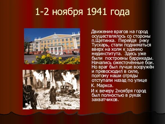 1-2 ноября 1941 года Движение врагов на город осуществлялось со стороны п.Щетинка.