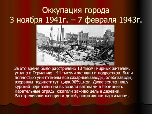 Оккупация города 3 ноября 1941г. – 7 февраля 1943г. За это время