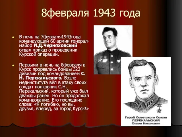8февраля 1943 года В ночь на 7февраля1943года командующий 60 армии генерал-майор И.Д.Черняховский