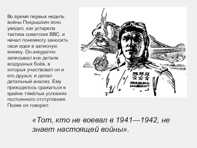 Во время первых недель войны Покрышкин ясно увидел, как устарела тактика советских