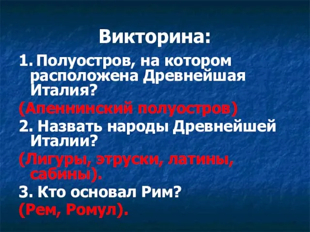 Викторина: 1. Полуостров, на котором расположена Древнейшая Италия? (Апеннинский полуостров) 2. Назвать