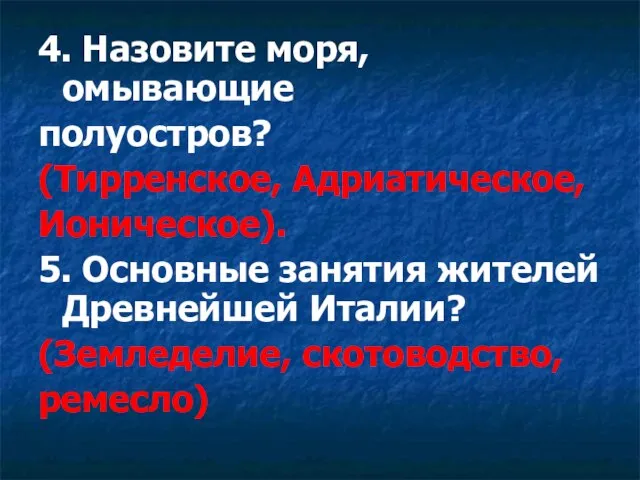 4. Назовите моря, омывающие полуостров? (Тирренское, Адриатическое, Ионическое). 5. Основные занятия жителей