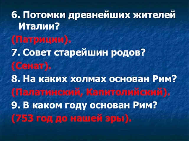 6. Потомки древнейших жителей Италии? (Патриции). 7. Совет старейшин родов? (Сенат). 8.