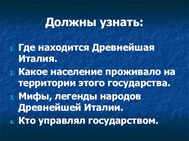 Должны узнать: Где находится Древнейшая Италия. Какое население проживало на территории этого