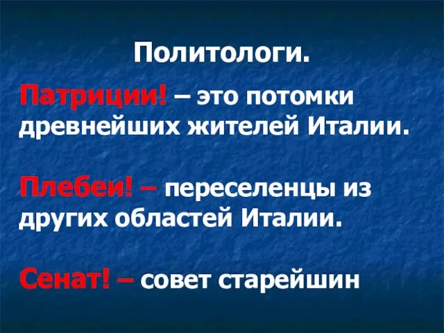 Политологи. Патриции! – это потомки древнейших жителей Италии. Плебеи! – переселенцы из