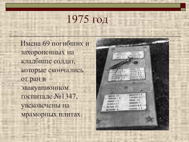 1975 год Имена 69 погибших и захороненных на кладбище солдат, которые скончались