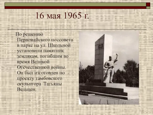 16 мая 1965 г. По решению Первомайского поссовета в парке на ул.