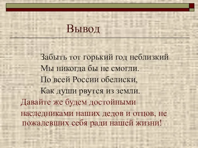 Вывод Забыть тот горький год неблизкий Мы никогда бы не смогли. По