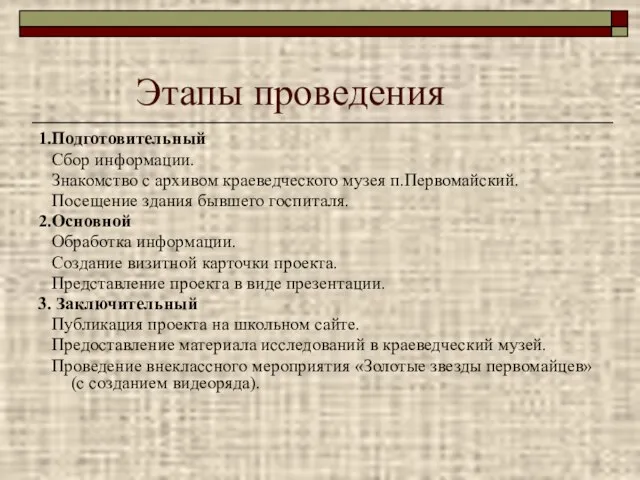 Этапы проведения 1.Подготовительный Сбор информации. Знакомство с архивом краеведческого музея п.Первомайский. Посещение