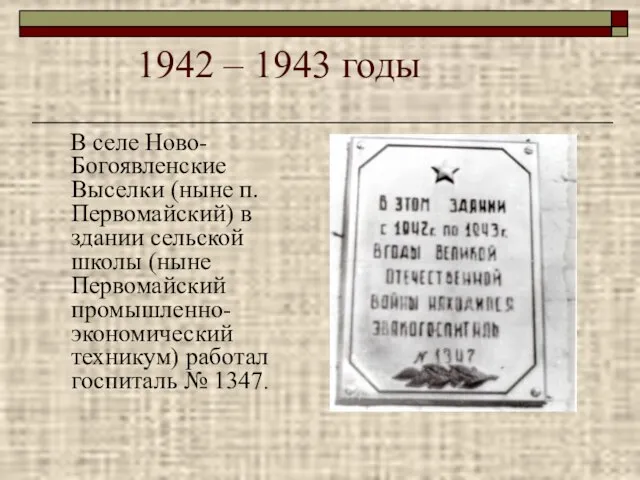 1942 – 1943 годы В селе Ново- Богоявленские Выселки (ныне п.Первомайский) в