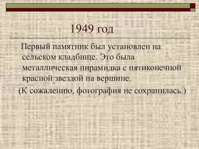 1949 год Первый памятник был установлен на сельском кладбище. Это была металлическая