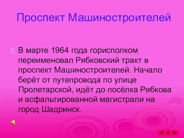 Проспект Машиностроителей В марте 1964 года горисполком переименовал Рябковский тракт в проспект