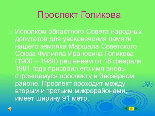 Проспект Голикова Исполком областного Совета народных депутатов для увековечения памяти нашего земляка