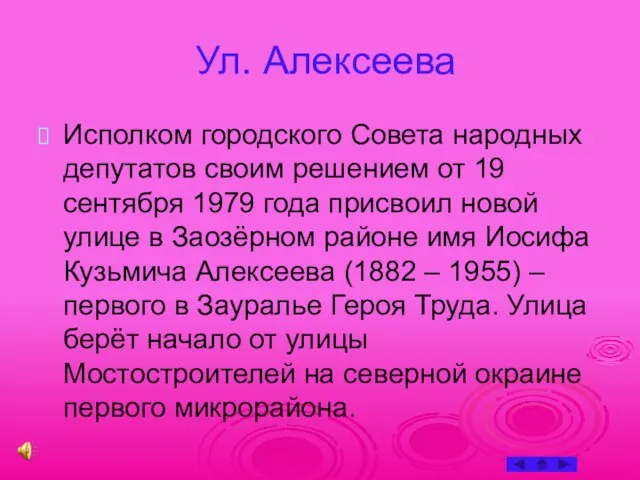 Ул. Алексеева Исполком городского Совета народных депутатов своим решением от 19 сентября