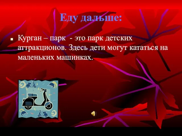 Еду дальше: Курган – парк - это парк детских аттракционов. Здесь дети