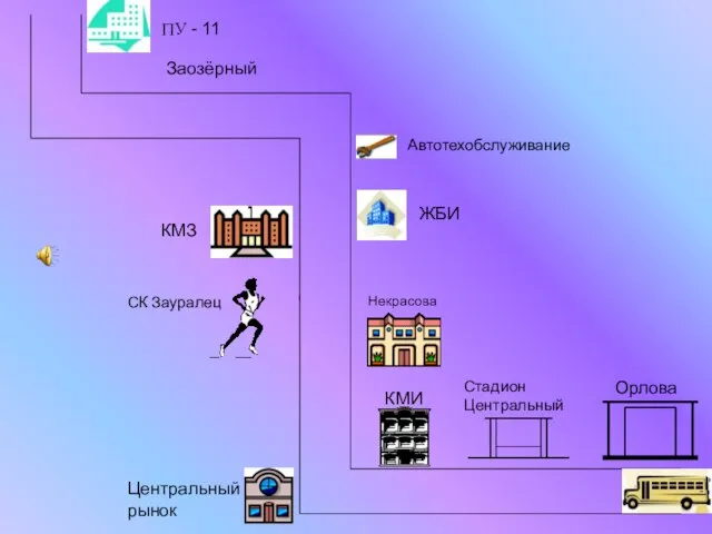 ПУ - 11 Центральный рынок КМЗ Орлова Стадион Центральный КМИ Некрасова СК Зауралец ЖБИ Автотехобслуживание Заозёрный
