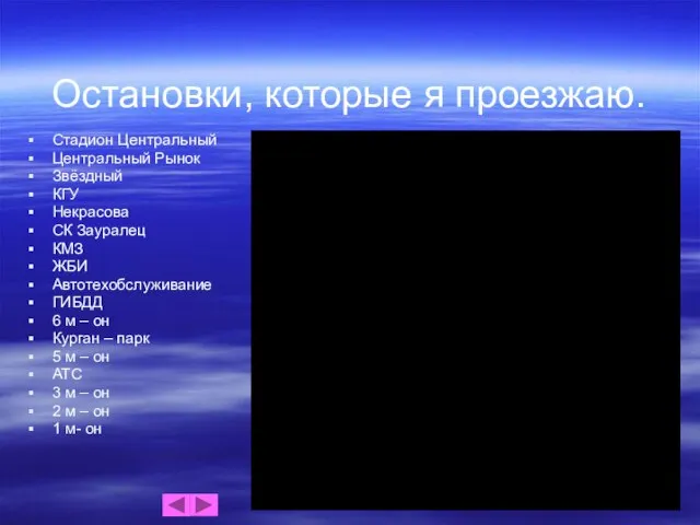 Остановки, которые я проезжаю. Стадион Центральный Центральный Рынок Звёздный КГУ Некрасова СК