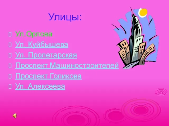 Улицы: Ул.Орлова Ул. Куйбышева Ул. Пролетарская Проспект Машиностроителей Проспект Голикова Ул. Алексеева