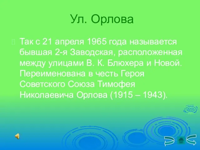 Ул. Орлова Так с 21 апреля 1965 года называется бывшая 2-я Заводская,