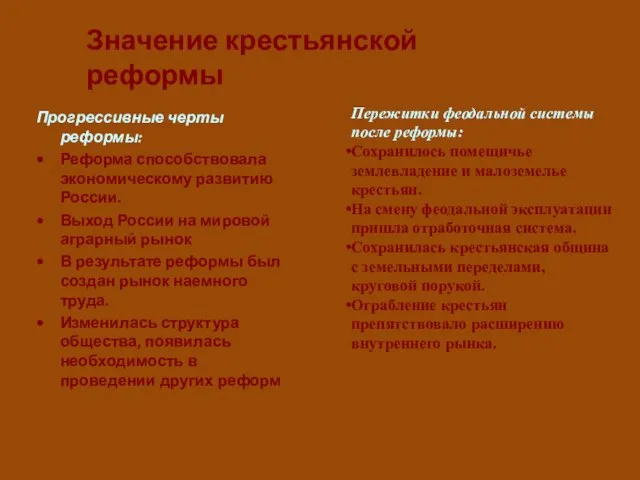 Значение крестьянской реформы Прогрессивные черты реформы: Реформа способствовала экономическому развитию России. Выход