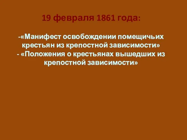 19 февраля 1861 года: -«Манифест освобождении помещичьих крестьян из крепостной зависимости» -