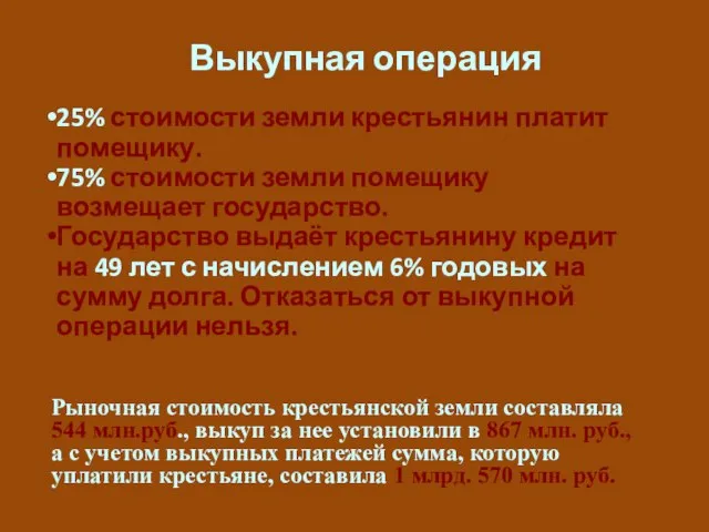 25% стоимости земли крестьянин платит помещику. 75% стоимости земли помещику возмещает государство.