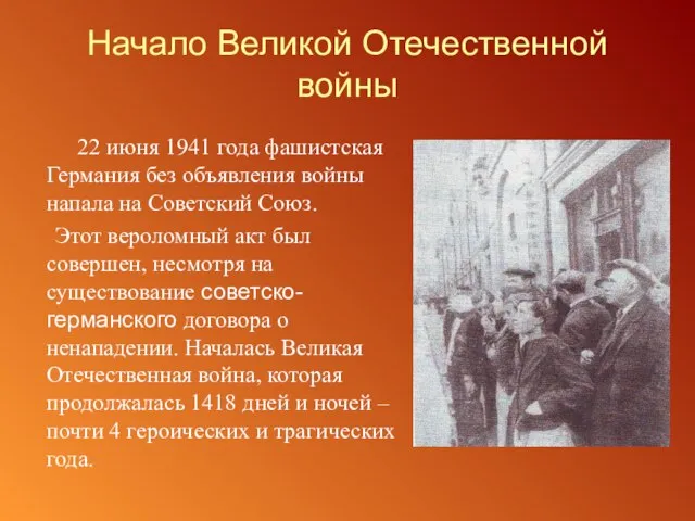 Начало Великой Отечественной войны 22 июня 1941 года фашистская Германия без объявления