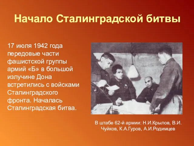 Начало Сталинградской битвы 17 июля 1942 года передовые части фашистской группы армий